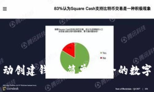 使用TP脚本自动创建钱包：简单、安全的数字资产管理方案