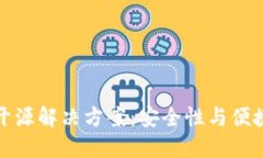虚拟币冷钱包开源解决方案：安全性与便捷性的