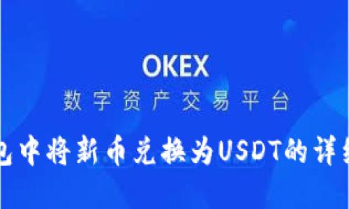 如何在TP钱包中将新币兑换为USDT的详细步骤与指导