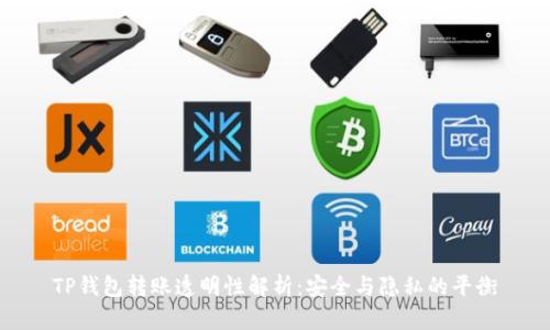 TP钱包转账透明性解析：安全与隐私的平衡