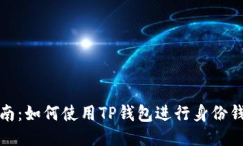 全面指南：如何使用TP钱包进行身份钱包管理