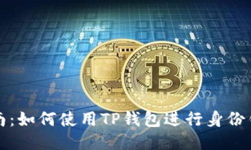 全面指南：如何使用TP钱包进行身份钱包管理