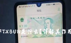 冷钱包FTXBUN是什么？详解其作用和优势