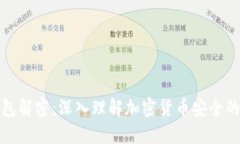 反向冷钱包解密：深入理解加密货币安全的最新