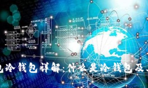 TP钱包冷钱包详解：什么是冷钱包及其特点