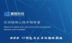 ### TP钱包与火币的转账指南