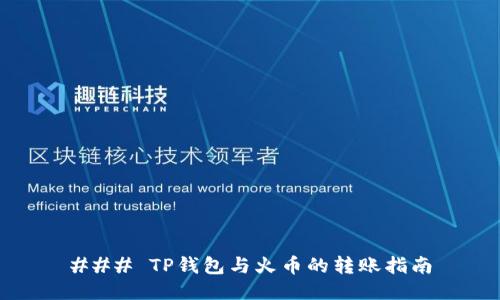 ### TP钱包与火币的转账指南