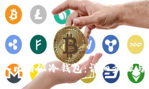 如何将TRX转入比特派冷钱包：详细步骤与常见问题解答