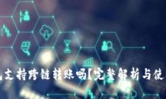 TP钱包支持跨链转账吗？完整解析与使用指南