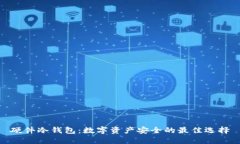 硬件冷钱包：数字资产安全的最佳选择