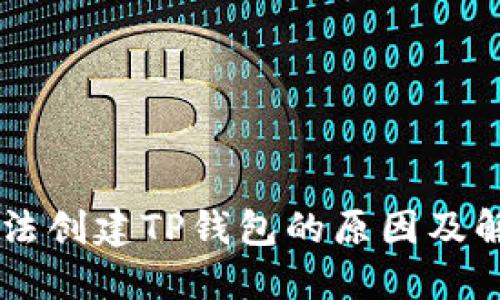 手机无法创建TP钱包的原因及解决方案
