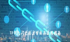 TP钱包闪兑速度分析与使用指南