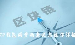 TP钱包同步的意义与操作详解