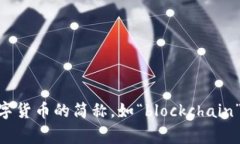 虚拟币中的“b”通常指“币”的意思。根据上下