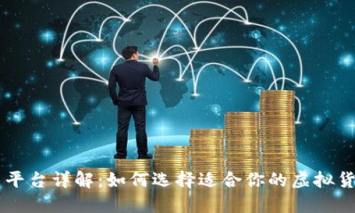 币币交易平台详解：如何选择适合你的虚拟货币交易所
