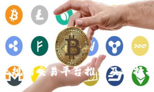 最正规的交易平台推荐及选择指南