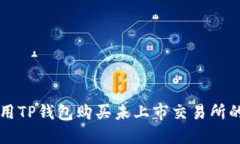 如何使用TP钱包购买未上市交易所的加密币
