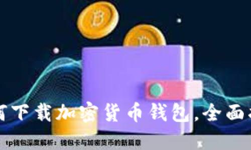 如何下载加密货币钱包，全面指南