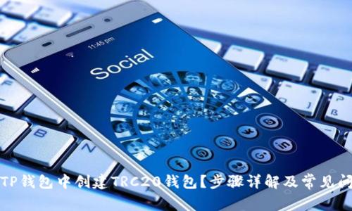 如何在TP钱包中创建TRC20钱包？步骤详解及常见问题解答