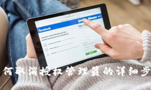 比特派如何取消授权管理员的详细步骤与说明