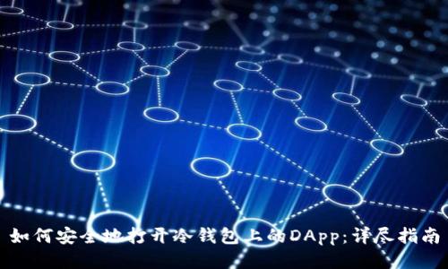 如何安全地打开冷钱包上的DApp：详尽指南