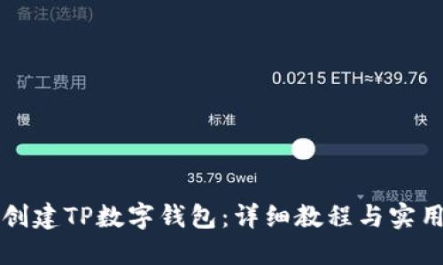 如何创建TP数字钱包：详细教程与实用指南