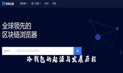 冷钱包的起源与发展历程