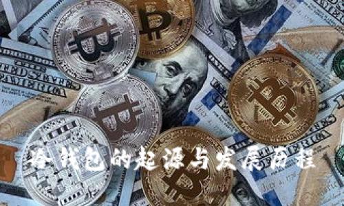 冷钱包的起源与发展历程
