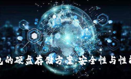 比特币冷钱包的硬盘存储方案：安全性与性能的完美结合