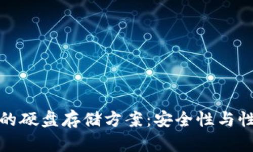 比特币冷钱包的硬盘存储方案：安全性与性能的完美结合