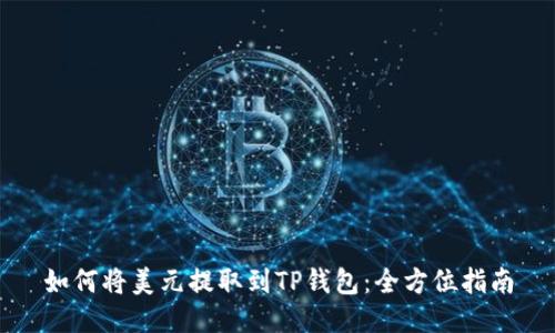 如何将美元提取到TP钱包:全方位指南
