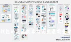 TP钱包的底层技术及其发展前景分析