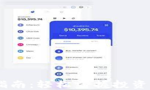 
USTD交易网下载指南：轻松掌握投资数字货币的第一步