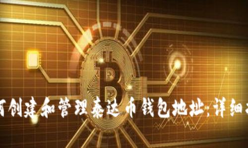 如何创建和管理泰达币钱包地址：详细指南