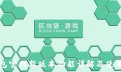   TP钱包官网新版本功能详解及使用指南