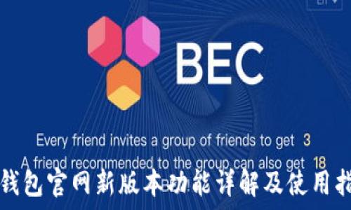   
TP钱包官网新版本功能详解及使用指南