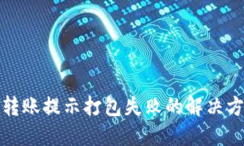 TP钱包转账提示打包失败的解决方法详解