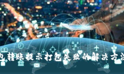 TP钱包转账提示打包失败的解决方法详解