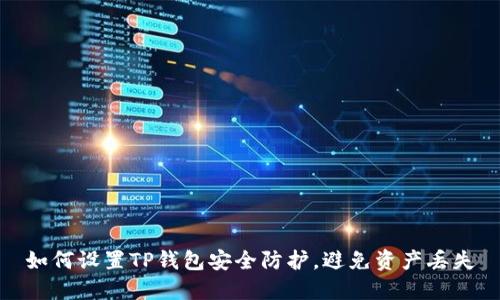 如何设置TP钱包安全防护，避免资产丢失