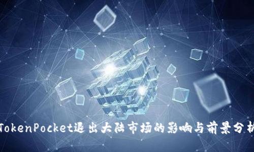 TokenPocket退出大陆市场的影响与前景分析