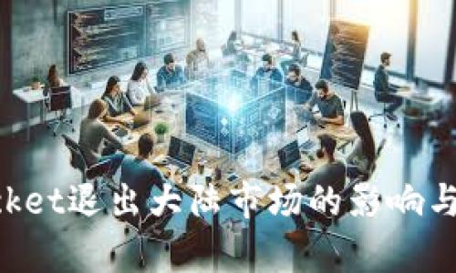 TokenPocket退出大陆市场的影响与前景分析