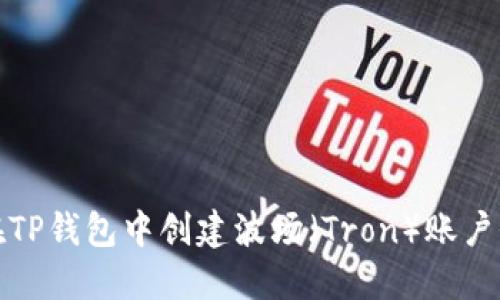 如何在TP钱包中创建波场（Tron）账户全攻略