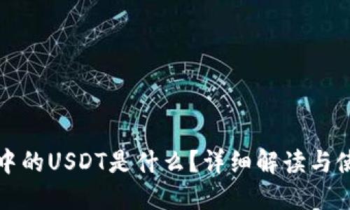 TP钱包中的USDT是什么？详细解读与使用指南
