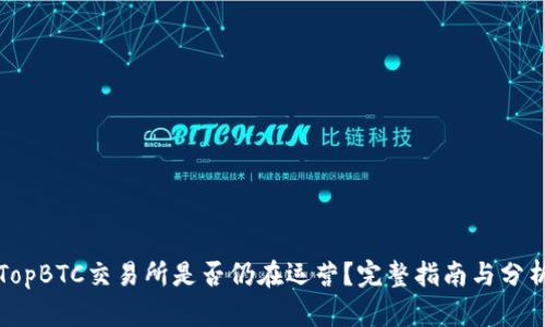 TopBTC交易所是否仍在运营？完整指南与分析
