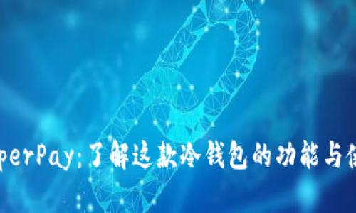 HyperPay:了解这款冷钱包的功能与使用