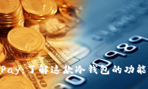 HyperPay：了解这款冷钱包的功能与使用
