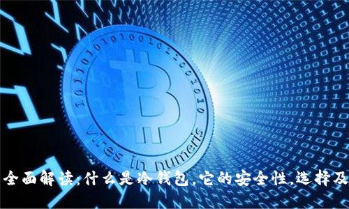 冷钱包的全面解读：什么是冷钱包，它的安全性，选择及使用指南