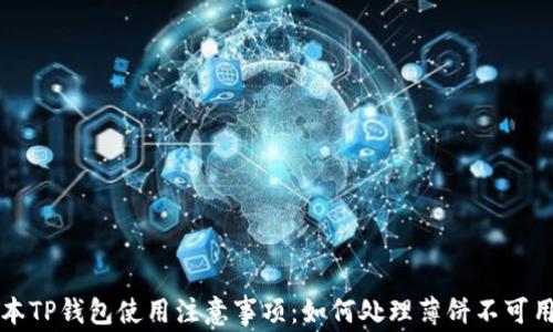 
新版本TP钱包使用注意事项：如何处理薄饼不可用问题