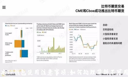 
新版本TP钱包使用注意事项：如何处理薄饼不可用问题
