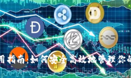TP钱包使用指南：如何安全高效地管理你的数字资产